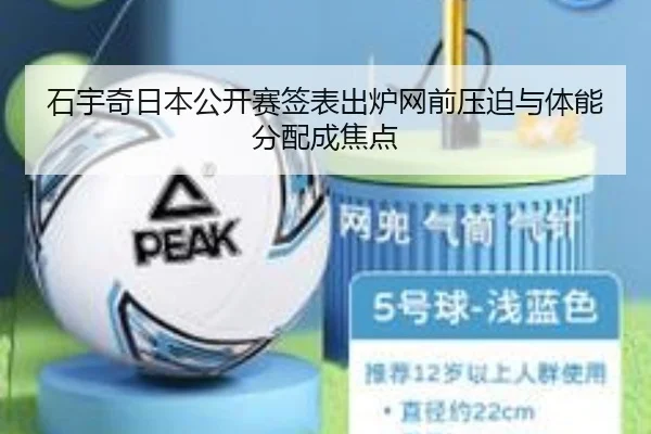 石宇奇日本公开赛签表出炉网前压迫与体能分配成焦点