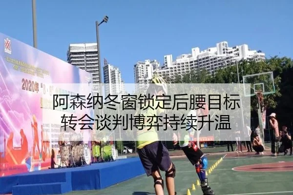 阿森纳冬窗锁定后腰目标 转会谈判博弈持续升温